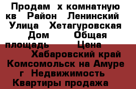 Продам 3х комнатную кв › Район ­ Ленинский  › Улица ­ Хетагуровская › Дом ­ 4 › Общая площадь ­ 75 › Цена ­ 2 400 000 - Хабаровский край, Комсомольск-на-Амуре г. Недвижимость » Квартиры продажа   